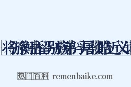 将游衡岳留别族弟浮屠谈皓近义词是什么意思的图片